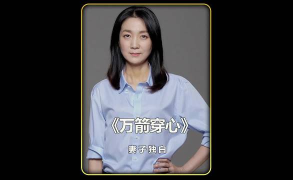 《万箭穿心》妻子视角揭露家庭悲剧，丈夫失尊严儿子逐母