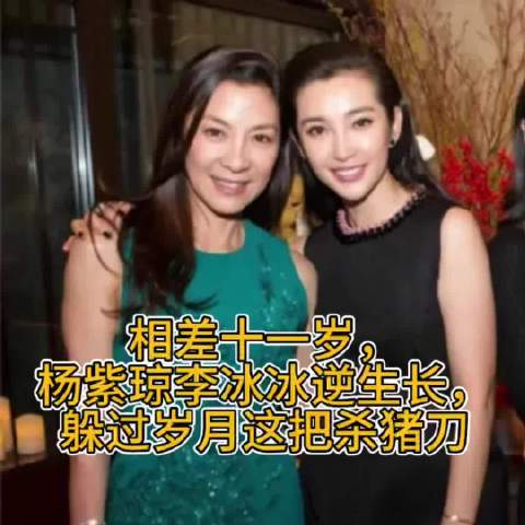 相差十一岁，杨紫琼李冰冰逆生长，躲过岁月这把杀猪刀