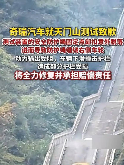 奇瑞风云X3L天门山测试出意外，致歉承诺修复赔偿