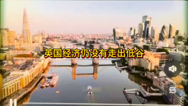 英国第三季度经济几无增长，捷豹路虎网络攻击拖累复苏