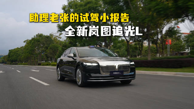 前段时间忙着修车，老张替我去了趟追光L的试驾，兄弟们觉得这车怎么样？