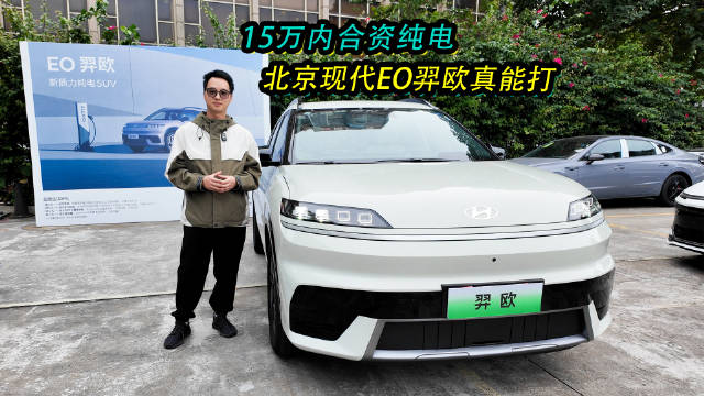 预算12万买合资纯电SUV，北京现代EO羿欧上市