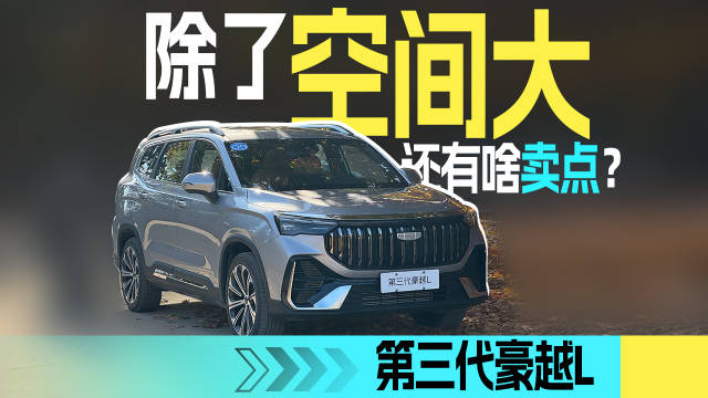 实拍第三代豪越L，除了大还有啥卖点？