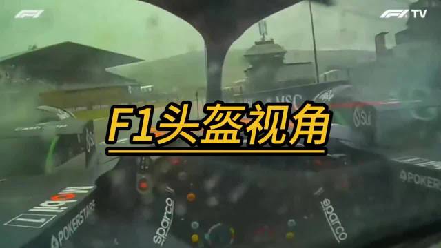 开F1赛车，是这感觉的，第一时间感受下