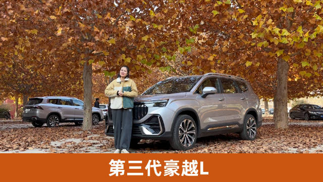静态体验第三代豪越L，Flyme Auto和5/6/7座三种布局是亮点