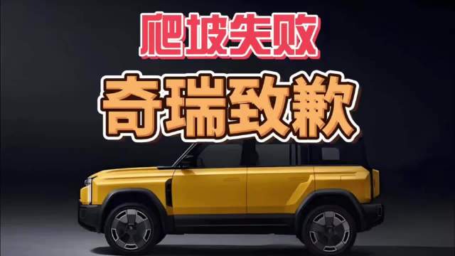 奇瑞风云X3L天门山爬坡失败致护栏损毁，企业四度致歉