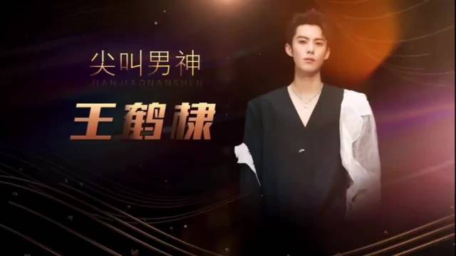 2022年王鹤棣凭借《苍兰诀》获得尖叫男神颁奖词