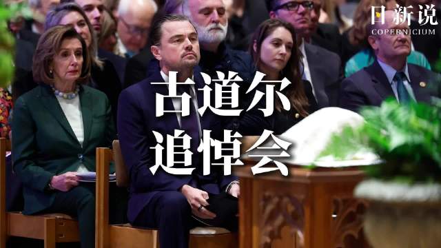 珍·古道尔追悼会现熟悉面孔：“小李子”莱昂纳多出席并含泪致敬