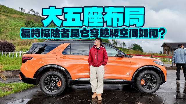 大五座布局，福特探险者昆仑穿越版空间如何？