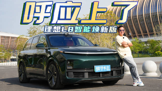 视频：全运会正在热播，让它陪我去打卡！试驾理想L8智能焕新版