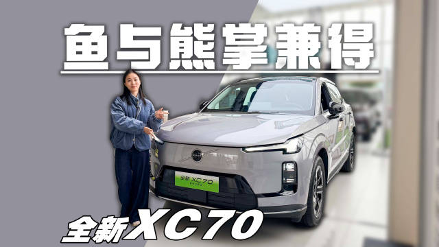 探店沃尔沃XC70 ：30万级豪华混动SUV的价值之选