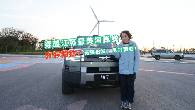 “无畏出发，尽兴而归！”驾驶方程豹钛7穿越江苏最美海岸线