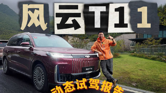 开起来才知道香! 风云T11深度动态试驾全体验