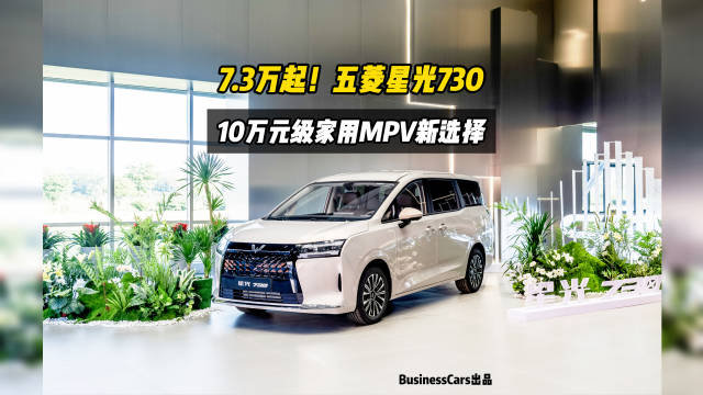 7.3万起！五菱星光730，10万元级家用MPV新选择