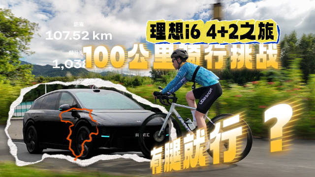 理想i6车主挑战惠州218公路百公里骑行