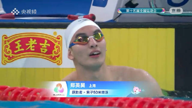 上海队郑英昊26秒97夺全运50蛙金牌，覃海洋犯规成绩取消