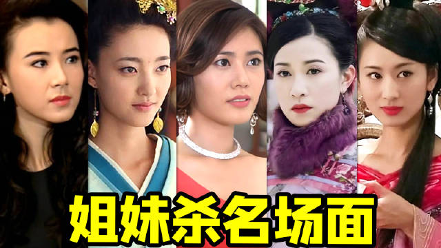 经典影视剧姐妹杀名场面盘点！这样的戏剧冲突让人看的很上头