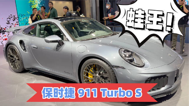 保时捷911 Turbo S升级亮相，售价近280万