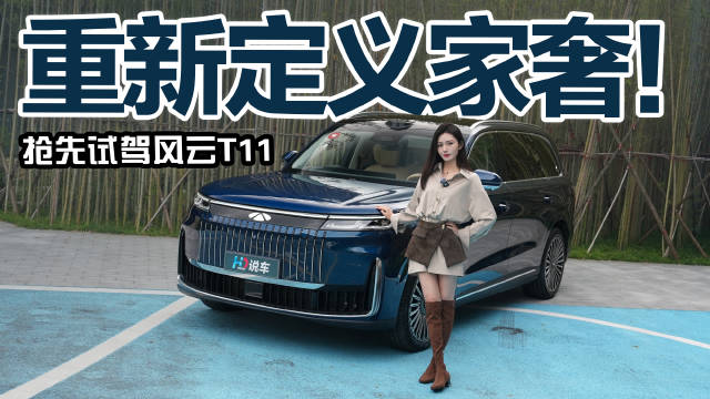 奇瑞风云T11测评，安全空间配置续航表现亮眼