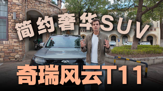 简约奢华SUV奇瑞风云T11，老外直呼开眼界了！