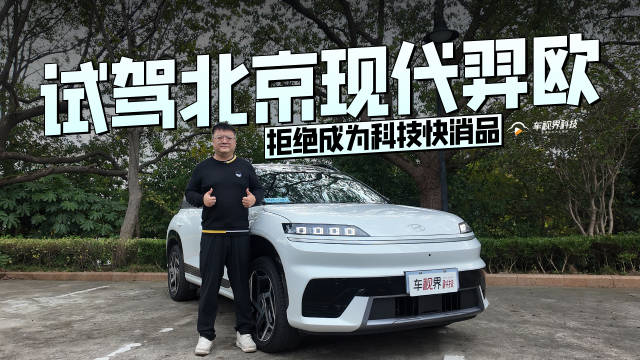 拒绝成为科技快消品 试驾北京现代羿欧