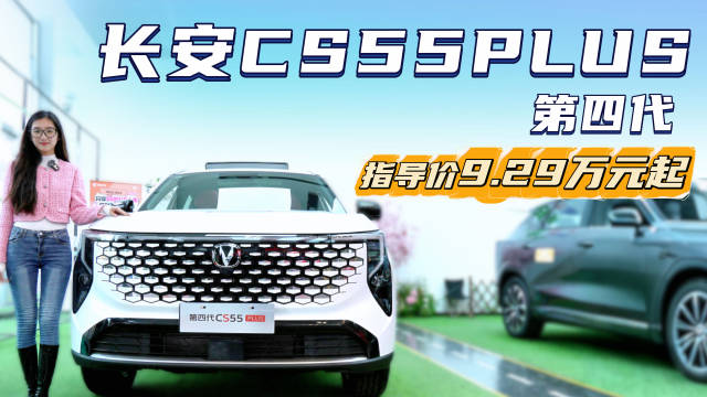 视频：月销不到5千台 比哈弗H6更具智能化 长安CS55PLUS具备竞争力吗？