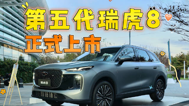第五代瑞虎8正式上市，限时尝鲜价9.29万元起