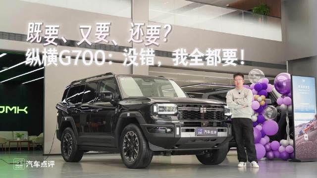 既要、又要、还要？纵横G700：没错，我全都要！