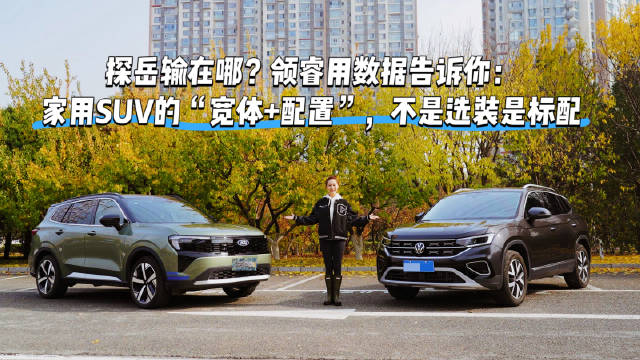 探岳输在哪？领睿用数据告诉你：家用SUV的“宽体+配置”，不是选装是标配