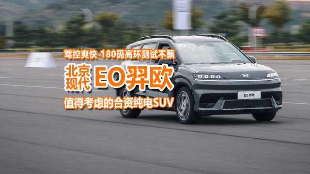 场内测试北京现代EO羿欧：高环180码不飘，驾控可圈粉年轻人？
