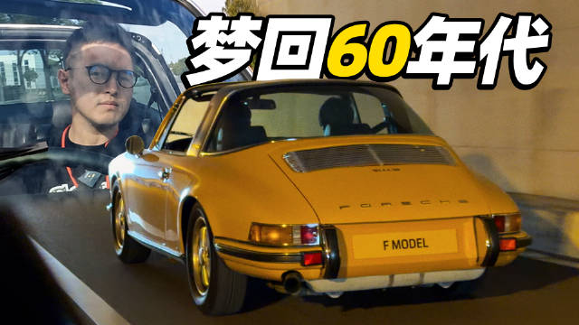 视频：保时捷经典车体验，356、911等五款车型亮相