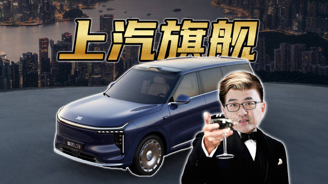 整车都是科技和狠活？智己LS9“敲”级旗舰让你越开越从容