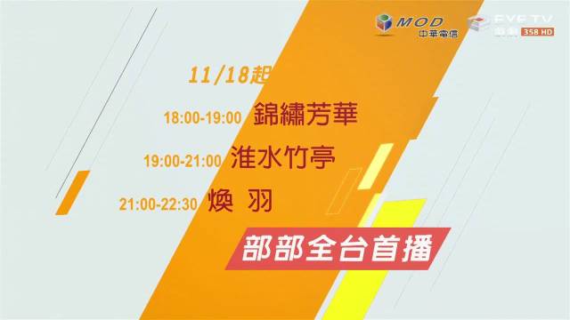 杨紫李现锦绣芳华、刘诗诗张云龙淮水竹亭、张婧仪周翊然焕羽11月18日台湾首播