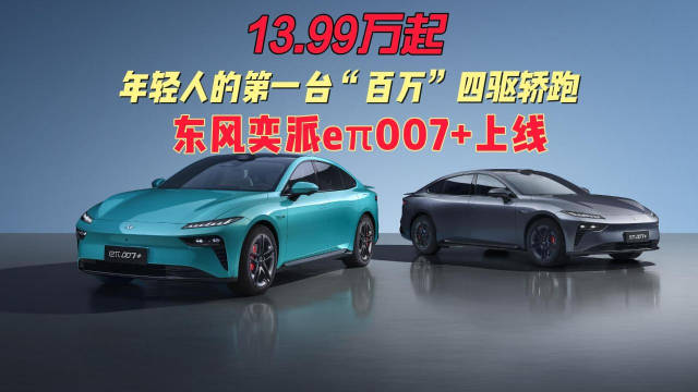 东风奕派eπ007+上市，全系标配激光雷达，13.99万起