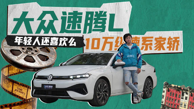 视频：2026款速腾L颠覆合资车配置低动力差印象