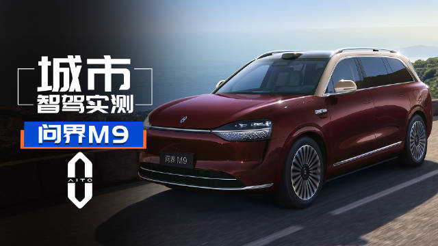 登榜第一！问界M9 2025款实测！华为ADS 4.0简直强的要命！