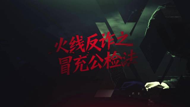 《火线反诈之冒充公检法》