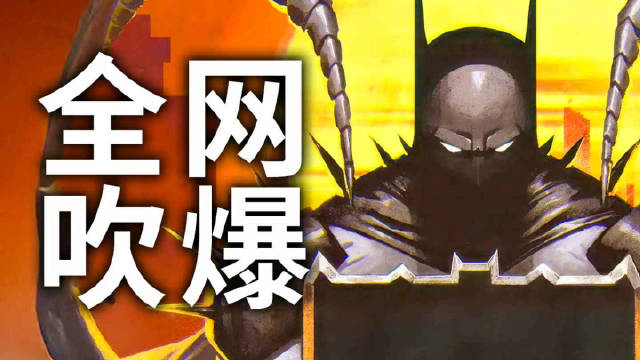 年度王炸！全网吹爆！DC现象级巨制《绝对蝙蝠侠》有多好看？