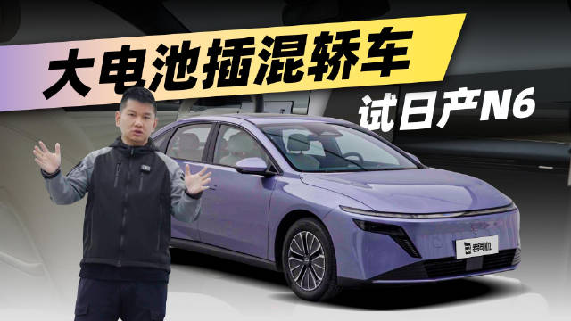 日产N6插混轿车上市，10.99万起配21.1度大电池