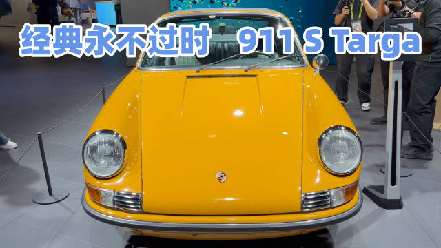 保时捷911 S Targa经典车型亮相，60年设计传承至今