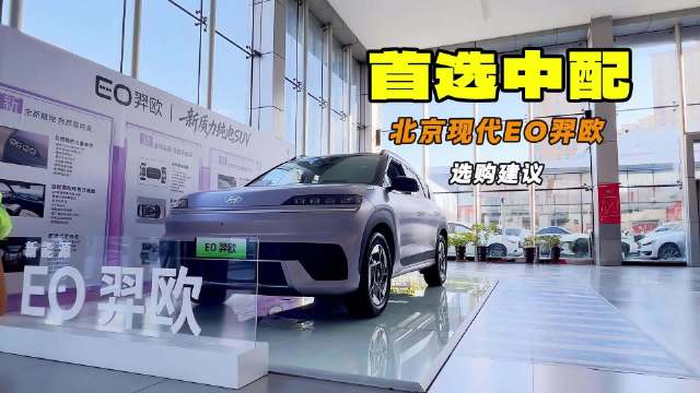 首选中配 看不见的造车功底 北京现代EO羿欧值不值得买
