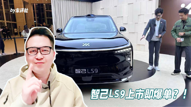 智己LS9大六座SUV，全系皆Ultra，32.28万元起