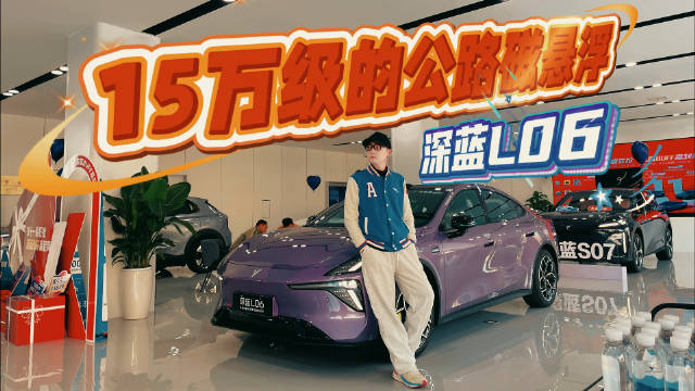 深蓝L06实拍体验日记！真实表现到底打几分？