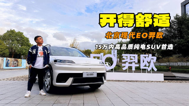 合资反击战 15万内高品质纯电SUV首选 试驾北京现代EO羿欧