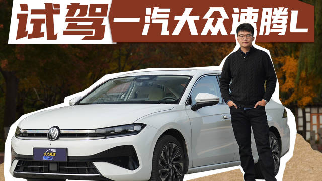 大众速腾L直面新能源挑战，捍卫紧凑家轿市场地位