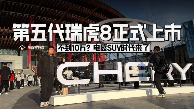 不到10万？电感SUV时代来了 第五代瑞虎8正式上市