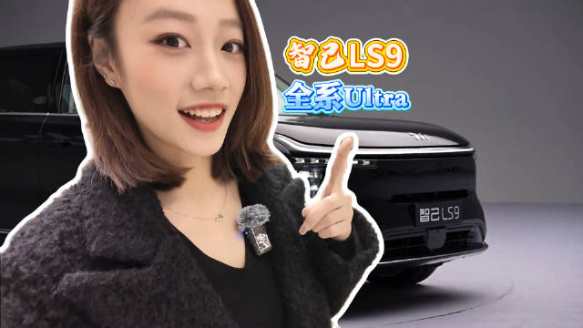 32.28万起！智己LS9全系Ultra!看看这期的出差Vlog吧，真的有被上汽旗舰吓到