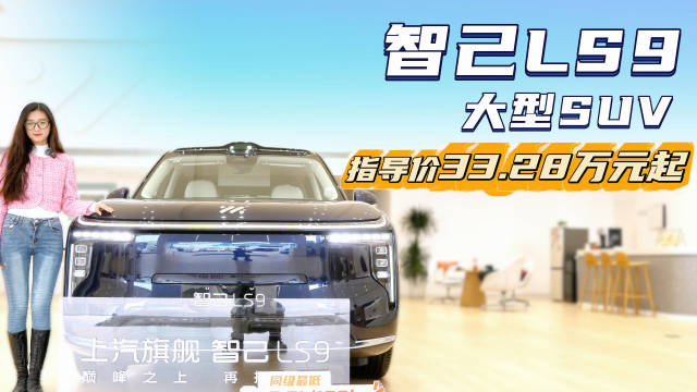 限时32.28万起 对标领克900等车型 智己LS9销量能否节节攀升？
