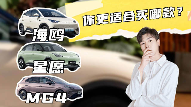 盘点三款10万以内纯电代步车，吉利星愿/比亚迪海鸥/MG4怎么选？