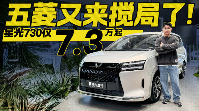 五菱又来搅局了！大七座MPV只卖7.3万元 体验星光730